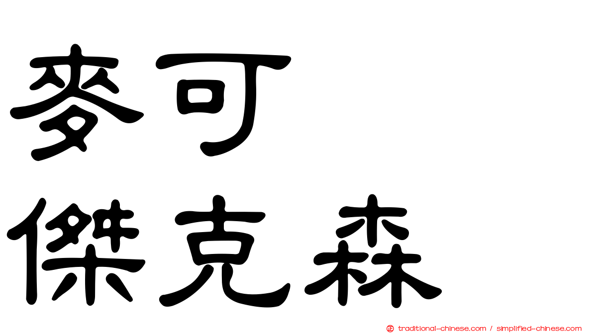麥可　　傑克森